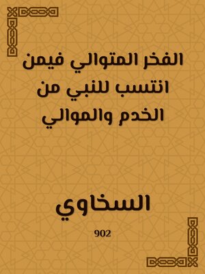 cover image of الفخر المتوالي فيمن انتسب للنبي من الخدم والموالي